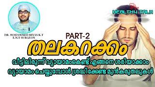 തലകറക്കം, തലചുറ്റൽ VERTIGO വ്യായാമം കൊണ്ട് മാറ്റിയെടുക്കാം PART2 HEALTHY TALK DR MUHAMMED RIYAS