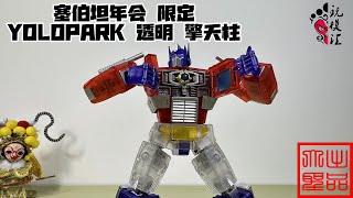 （玩模汇）塞伯坦年会 限定 YOLOPARK 透明 擎天柱Cybertron Annual Convention Limited YOLOPARK Transparent Optimus Prime