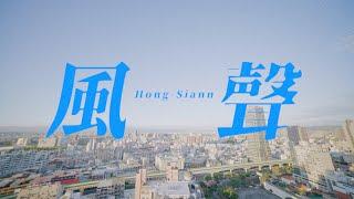 固定客Goodick【風聲Hong-Siann】 Official Music Video