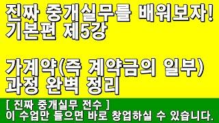 [공인중개사 창업] 기본편 제5강 - 가계약(즉 계약금의 일부) 과정 완벽 정리