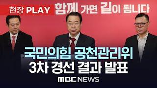 국민의힘, 인천 남동갑 손범규 전아나운서, 경기 남양주갑 유낙준 전 해병대사령관 공천..공천관리위 3차 경선 결과 발표 - [현장PLAY] MBC뉴스 2024년 03월 04일