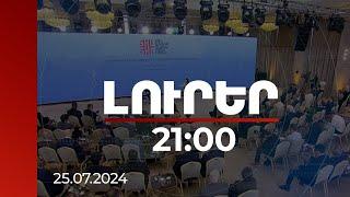 Լուրեր 21։00 | Ինչի՞ մասին են Շուշիում լռում միջազգային լրատվամիջոցների ներկայացուցիչները