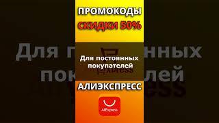 Промокоды и скидки до 50% Алиэкспресс 2025. Купоны для Aliexpress