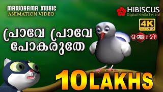 Pigeon Song | Animation Song  Video | Manjadi | പ്രാവേ പ്രാവേ പോകരുതേ  | 4K Animation | Manjadi