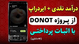 درآمد نقدی از پروژه تلگرامی Donotهر 1000 توکن معادل 6 دلار با اثبات پرداختی