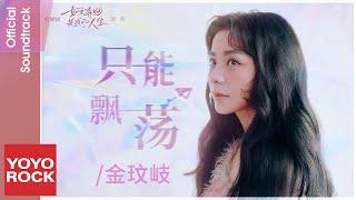 金玟岐 Vanessa Jin《只能飄蕩》【如果奔跑是我的人生 Born to Run OST 電視劇插曲】Official Lyric Video