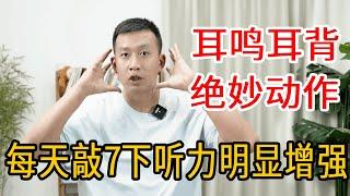 过了50岁，耳鸣耳背听不清？每天敲头7下，1个月后听力明显增强【人体百科David伟】