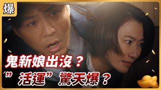 《八點檔搶先爆》好運來 EP8 鬼新娘出沒？ ”活運”驚天爆？