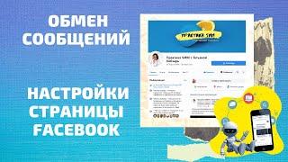 Настройка обмена сообщениями на бизнес странице Facebook