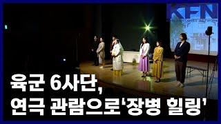 육군 6사단, 연극 관람으로‘장병 힐링’ [KFN]