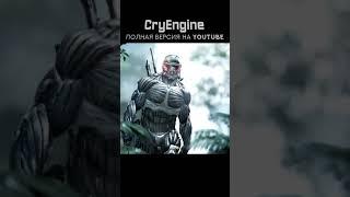 CryEngine | Обзор. Коротко для новичков @cryengine #Shorts