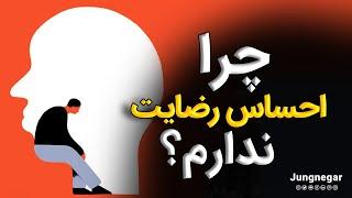 راه‌های کسب  احساس رضایت در زندگی(رسول ماجانی_یونگ‌نگار)