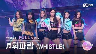 [I-LAND2/3회 풀버전] '김민솔, 김수정, 남유주, 방지민, 유사랑, 유이' 휘파람(WHISTLE) - BLACKPINK @시소게임