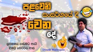 පළවෙනි සංසර්ගයේදී වෙන වැඩේ  | Dinesh Muthugala | #dineshmuthugala #muthugalasir