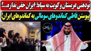 تودهنی عربستان و کویت به سپاه؛ "ایران حقی نداره.!"/  پیوستن فاطی کماندوهای سومالی به کماندوهای ایران