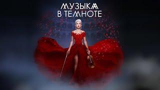 Музыка в темноте. Евгения Зима