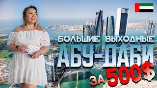 ВЫХОДНЫЕ В  АБУ-ДАБИ | БЮДЖЕТНОЕ ПУТЕШЕСТВИЕ | ЛУВР | МЕЧЕТЬ ШЕЙХА ЗАЙДА  | ОАЭ | ЛОУКОСТЕР WIZZAIR