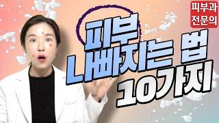 (*Eng) 피부를 망치는 습관 10가지, 피부 좋아지는 법 - 피부과전문의 [닥터필러]