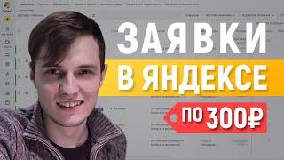 Заявки по 300₽ в Яндекс Директе! Полная инструкция - 2023г.