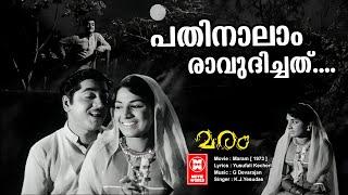 PATHINAALAAM RAAVUDICHATHU | Maram | Yusafali Kechery | G Devarajan | Yesudas | Malayalam Film song