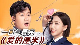女机长摊上不成器的弟弟，重男轻女的家庭实在扭曲！一口气看完家庭剧《爱的厘米》