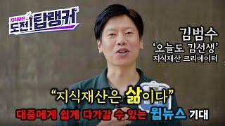 지식재산 도전!탑랭커_오늘도 김선생 인터뷰