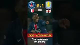 ПСЖ - Астон ВіллаЛіга Чемпіонів 1/4 фіналу #псж #астонвилла #лігачемпіонів #огляд #championsleague