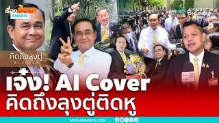 เพลงคิดถึงลุงตู่ระบาดติดหู เหลือเชื่อ AI สร้าง | เรื่องร้อนอมรินทร์