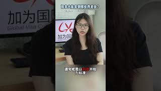 在加拿大养老，能领到哪些退休金？ #加拿大 #加拿大移民