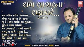 રામસાગરના રણકારે-૧ | Ramsagarna Rankare 1 | Prachin Bhajan | Hemant Chauhan | Audio Jukebox