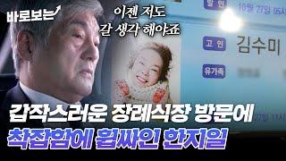 故 김수미 마지막 길을 배웅하며 착잡한 마음에 휩싸인 한지일 #바로보는특종세상