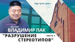 "Разрушение стереотипов" часть 1 // Пастор Владимир Пак