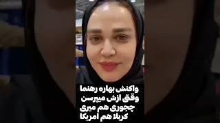 واکنش بهاره رهنما به سوال اینکه چطوری هم میری کاندا هم کربلا  #بازیگر_زن   #فیلم  #بهاره_رهنما