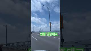 #인천공항가는길 #영종대교 건너기