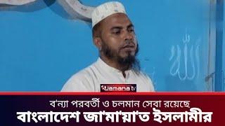 ব'ন্যা পরবর্তী ও চ'ল'মান সে'বা রয়েছে বাং'লা'দে'শ জা'মা'য়া'ত ই'স'লা'মী'র
