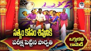 సత్యం కోసం శివునికి పరీక్ష పెట్టిన పార్వతి | Shivaleela Oggu Katha | #BalannaMusic