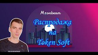 Moonbeam Token Soft - участие