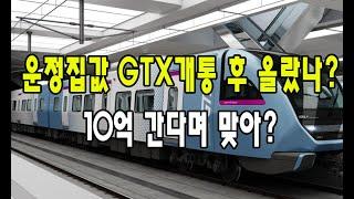 GTX개통 후 운정집값 올랐나? 운정아파트 10억 간다며