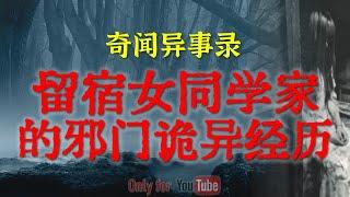 【灵异事件】极度邪门恐怖的人体模特闹鬼 | 留宿同学家遇到的邪门诡异经历 | 鬼故事| 灵异诡谈 | 恐怖故事 | 解压故事 | 网友讲述的灵异故事「民间鬼故事--灵异电台」