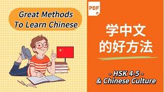 (sub) 学中文的好方法 | Great Methods To Learn Mandarin Chinese | HSK 4-5 | AP Chinese Culture | 學中文的好方法