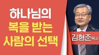 김형준목사_동안교회 | 하나님의 복을 받는 사람의 선택 | 생명의 말씀