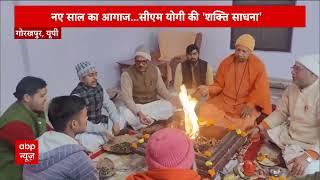 New Year 2024 Celebrations: नए साल की शुरुआत पर सीएम योगी ने गोरखपुर में की शक्ति साधना | ABP News