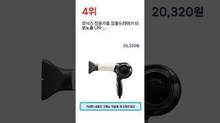 2024년 하반기 판매순위 전문가용드라이기 BEST 5