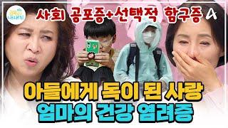 [#금쪽이몰아보기] 애가 조금만 아파도 덜덜 예비 중1 아들을 망친 엄마의 건강 염려증 | 금쪽같은 내새끼