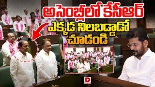 అసెంబ్లీలో కేసీఆర్ఎ క్కడ నిలబడ్డాడో చూడండి..! KCR in Telangana Assembly | Dial News