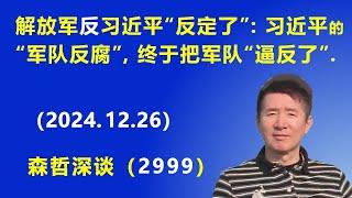 解放军 反习近平“反定了”：习近平的“军队反腐”，终于把军队“逼反了”. (2024.12.26) 《森哲深谈》