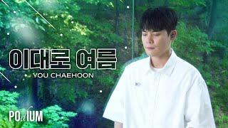 [LIVE CLIP] 유채훈(YOU CHAEHOON) - 이대로 여름