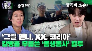 6회 요약 | MC들이 극대노한 쪽지의 정체? 쪽지 한 장으로 시작된 배드파더스의 시작 [한 끗 차이: 사이코멘터리] 매주 (수) 밤 8시 40분 본방송