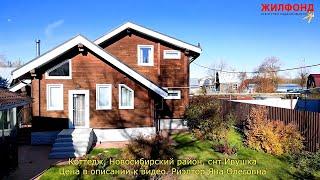Шикарный дом (коттедж) в Новосибирском районе, снт Ивушка Агентство недвижимости ЖИЛФОНД Новосибирск
