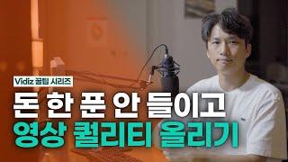 꼭 돈을 써야 영상 퀄리티가 좋아지나요? 무료로 영상의 퀄리티를 올리는 다섯가지 방법을 공개합니다!